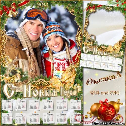 Календарь рамка на 2013 год – Корзина с шампанским для самых родных и близких