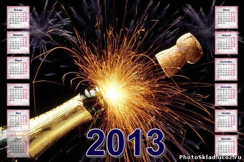 Новогодний календарь на 2013 год - Под брызги шампанского