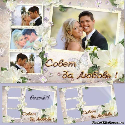 Рамочка для оформления 4 свадебных фотографий с белыми цветами - Совет да любовь молодоженам