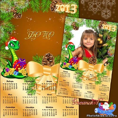 Календарь новогодний – Пусть в 2013 году змея принесет вам достатка